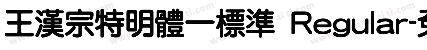 王漢宗特明體一標準 Regular字体转换